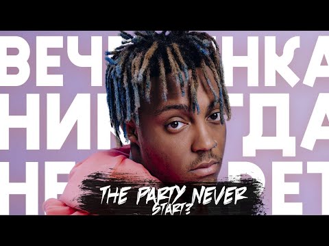 Видео: Самый многострадальный альбом Juice WRLD удался?