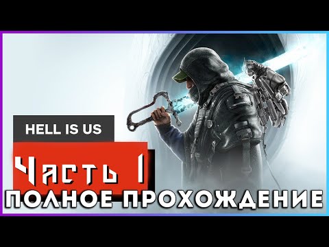 Видео: 🔥🔥🔥Hell Is Us (2025) - полное прохождение [Часть #1]