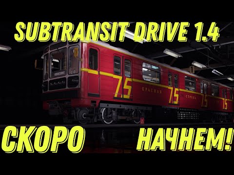 Видео: обновление subtransit drive 1.4 СТРИМ!