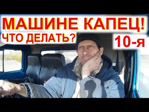 Видео: Перегон Дальнобой МАШИНЕ КОНЕЦ! Денег Нет ДПС Спасает от голода Дальнобойщика. Дураки на дороге 10с