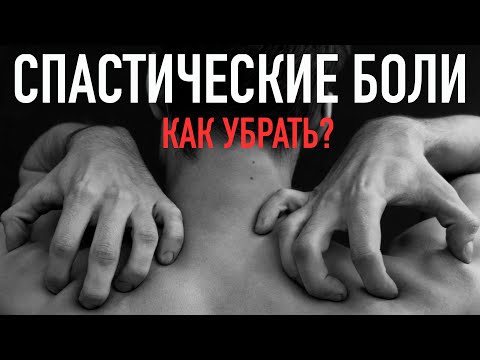 Видео: Спастические боли. Как убрать? Почему мерзнет парализованная конечность?
