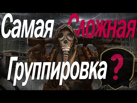 Видео: САМАЯ СЛОЖНАЯ ГРУППИРОВКА - S.T.A.L.K.E.R. Anomaly