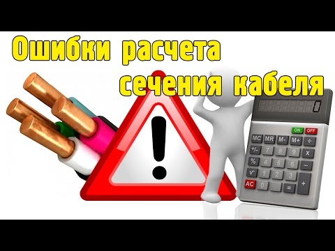Видео: Выбор сечения кабеля или провода. Ошибки
