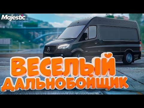 Видео: ПУТЬ ДО ЧЕГО ТО ТАМ #1 | КАТАЕМ ДАЛЬНОБОЙ В MAJESTIC RP