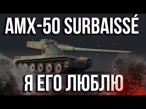 Видео: ОДИН ИЗ ЛУЧШИХ! —  AMX-50 Surbaissé