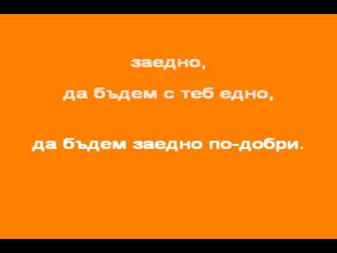 Видео: В ЧАСА ПО МУЗИКА - Заедно  -  Графа, Любо и Орлин Павлов