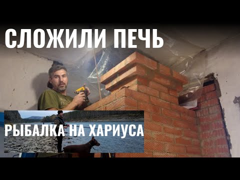 Видео: Рыбалка на хариуса. Сложили печь. Жизнь в деревне после переезда.