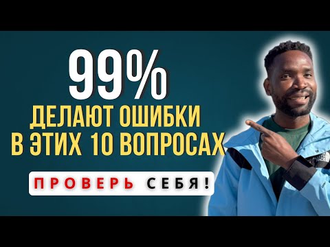 Видео: СМОЖЕШЬ ОТВЕТИТЬ хотя бы на 7 из 10?  ПРОВЕРЬ себя!