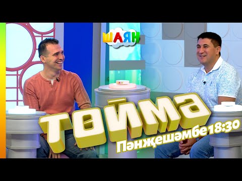 Видео: « Төймә » / Рәсим Фасыйхов һәм Айрат Ильясов
