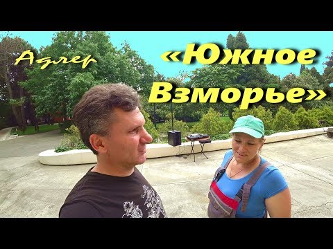 Видео: АДЛЕР "ЮЖНОЕ ВЗМОРЬЕ" ☼ ЧТО ИНТЕРЕСНОГО ..