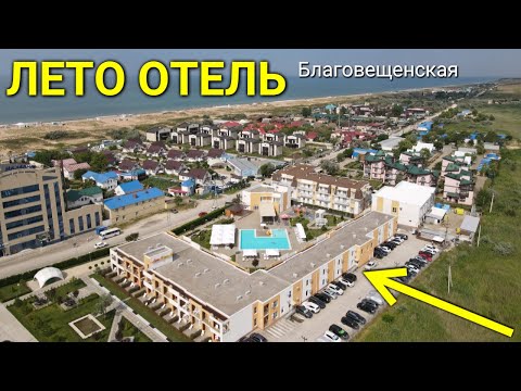 Видео: Обзор ЛЕТО ОТЕЛЯ, Чёрное море, станица Благовещенская