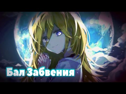 Видео: Nightcore - Бал Забвения