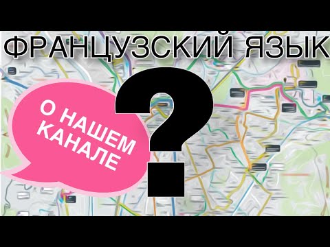 Видео: РАЗРЕШИТЕ ПРЕДСТАВИТЬСЯ : немного о нас и нашем канале | французский язык