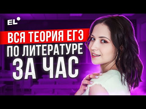 Видео: ВСЯ ТЕОРИЯ ЕГЭ ПО ЛИТЕРАТУРЕ ЗА ЧАС | Подготовка к ЕГЭ по литературе 2024