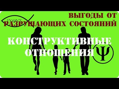 Видео: Выгоды от разрушающих состояний