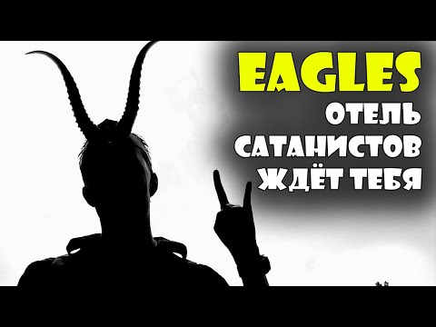 Видео: #Eagles #Hotelcalifornia - разбор песни и смысл текста