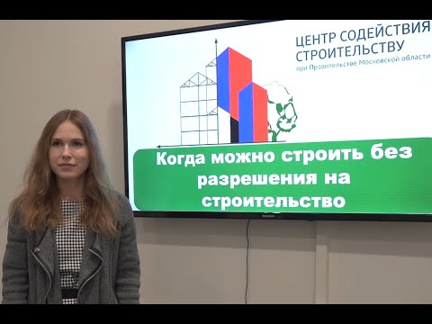 Видео: Когда можно строить без разрешения на строительство