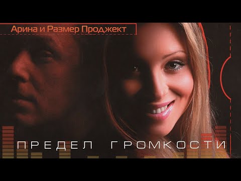 Видео: Арина и Размер Проджект - Предел громкости (Весь Альбом), 2008