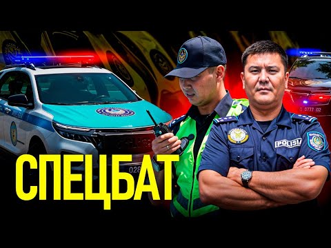Видео: ПОЛИЦИЯ Алматы | СПЕЦБАТ | POLICE ALMATY