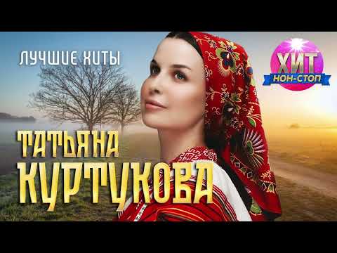 Видео: Татьяна Куртукова - Лучшие Хиты