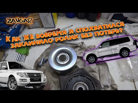 Видео: Pajero wagon замена натяжного ролика (что то шумит под капотом)