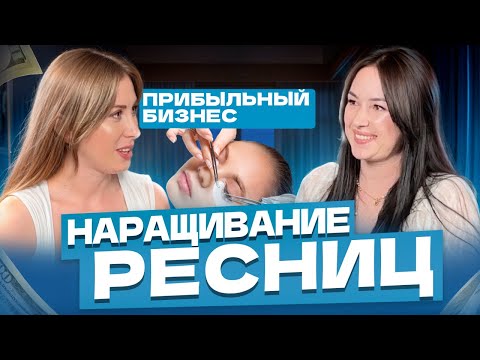 Видео: Как стать востребованным МАСТЕРОМ ПО НАРАЩИВАНИЮ РЕСНИЦ | Как поднимать цены на услуги