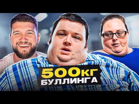 Видео: Я ВЕШУ 300 КГ – ЖЕНА ХУЖЕ ВРАГА