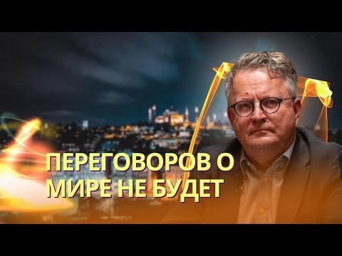 Видео: Переговоры о мире остановлены | Разведка РФ запугала дипломатов в Стамбуле | Трамп попал под раздачу