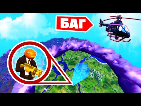 Видео: "НЕУЯЗВИМЫЙ ВЕРТОЛЕТ" - Нашел БАГ как 100% ПОБЕДИТЬ в Фортнайт!