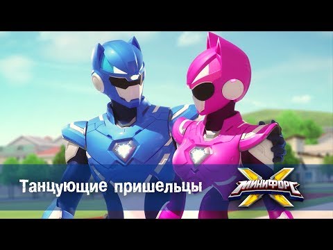 Видео: Минифорс Х - Серия 8 - Танцующие пришельцы - Новый сезон