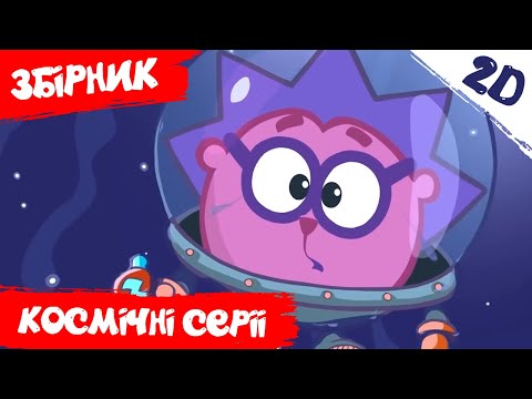 Видео: Збірник кращих серій про космос! День космонавтики! | Смішарики 2D! Збірник мультиків для дітей