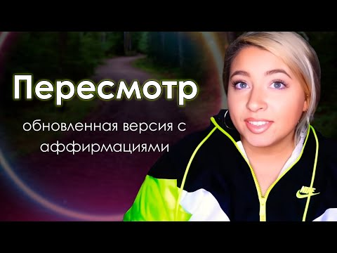 Видео: Используй аффирмации для Пересмотра (Ревизии) | Обновленный Пересмотр (Sammy Ingram⁩)