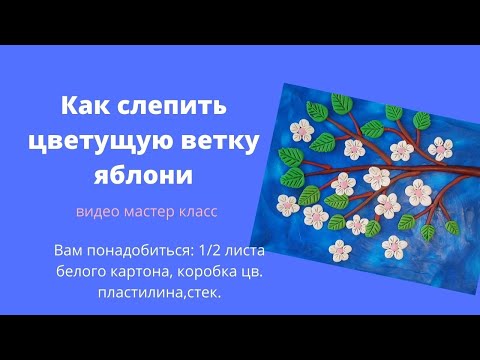 Видео: Как слепить цветущую ветку яблони