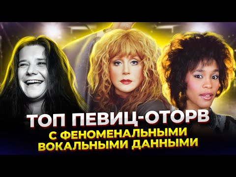 Видео: Чем ЛУЧШЕ вокал, тем ХУЖЕ характер!? ТОП Певиц-оторв с ФЕНОМЕНАЛЬНЫМ вокалом! Часть 2