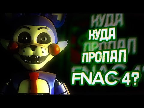 Видео: КУДА ПРОПАЛ FNAC 4? | Five Nights at Candy's