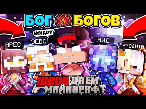 Видео: Я ПРОЖИЛ 10000 ДНЕЙ ЗА БОГА БОГОВ В МАЙНКРАФТЕ