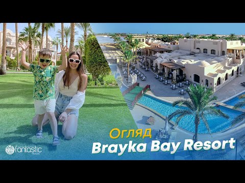 Видео: Марса-Алам: огляд готелю Brayka Bay Resort 5*