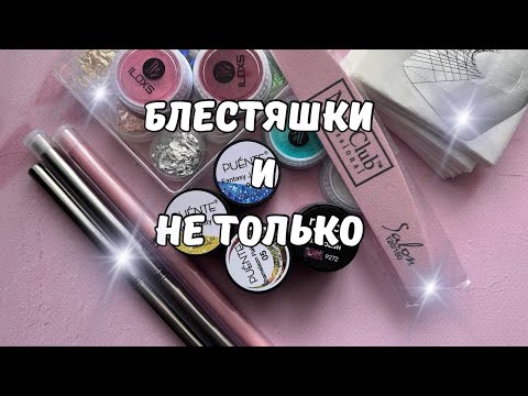 Видео: Маникюрные покупки для дизайна ногтей и не только.