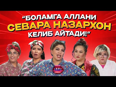 Видео: Lady Show... “Боламга аллани Севара Назархон келиб айтади!”