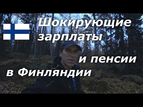Видео: Огромные зарплаты и пенсии в Финляндии!? Какова реальность?