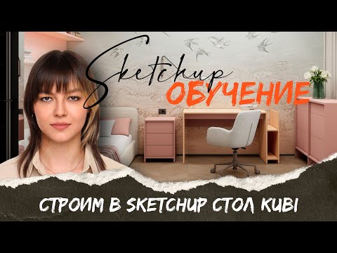 Видео: SKETCHUP: строим стол KUBI
