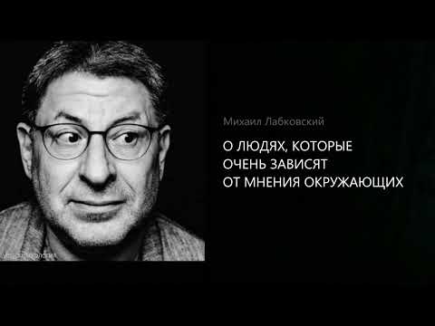 Видео: О ЛЮДЯХ, КОТОРЫЕ ОЧЕНЬ ЗАВИСЯТ ОТ МНЕНИЯ ОКРУЖАЮЩИХ Михаил Лабковский