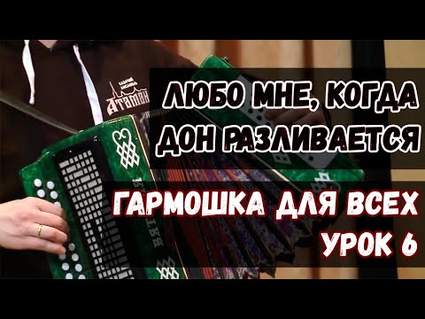 Видео: Гармошка для всех. Урок 6 - Любо мне, когда Дон разливается. Казачий ансамбль Атаман