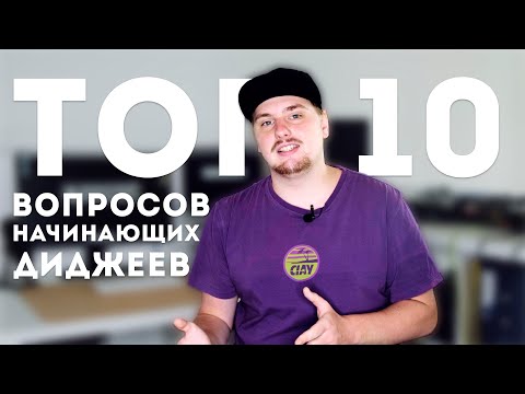 Видео: Топ 10 Вопросов начинающих диджеев! Отвечаю на все!
