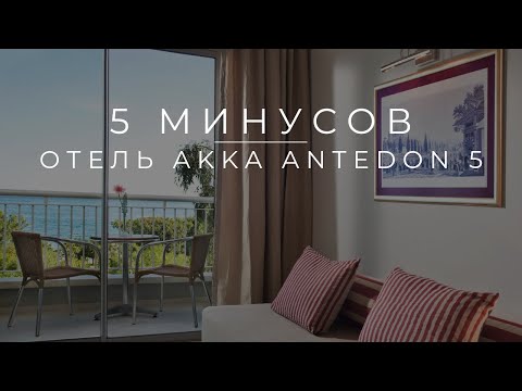 Видео: Минусы отеля AKKA ANTEDON. Кому не стоит ехать.