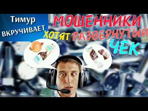Видео: МОШЕННИКИ хотят РАЗВЕРНУТЫЙ чек