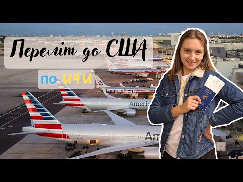 Видео: Переліт до США по U4U | Де купувати квитки | Прикордонний контроль в США | Що запитує офіцер