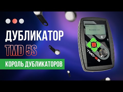 Видео: Дубликатор ключей TMD 5S Не знающий границ в копировании ключей для домофона!