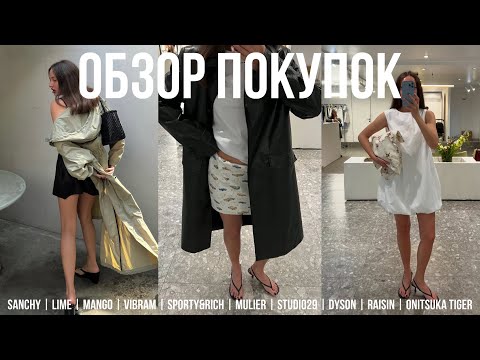 Видео: ОБЗОР ПОКУПОК MANGO | SANCHY | LIME | VIBRAM | Sporty&Rich | Mulier | USO Paris | STUDIO29 | Dyson