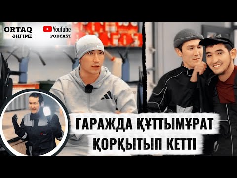 Видео: ҚҰТТЫМҰРАТ ҚОРҚЫТЫП КЕТТІ 🫨